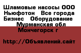 Шламовые насосы ООО Ньюфотон - Все города Бизнес » Оборудование   . Мурманская обл.,Мончегорск г.